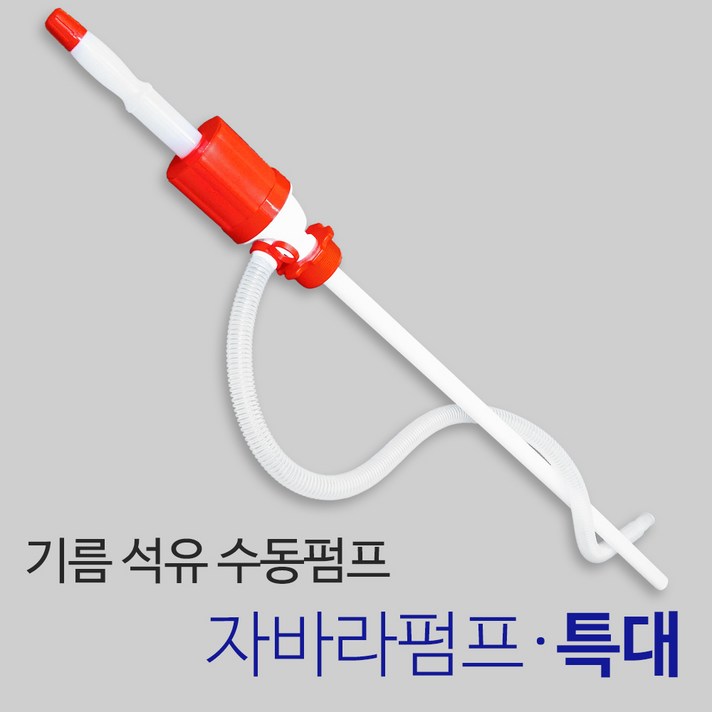 든든스토어 자바라펌프(특대) 기름 오일 석유자바라 수동펌프, 1개