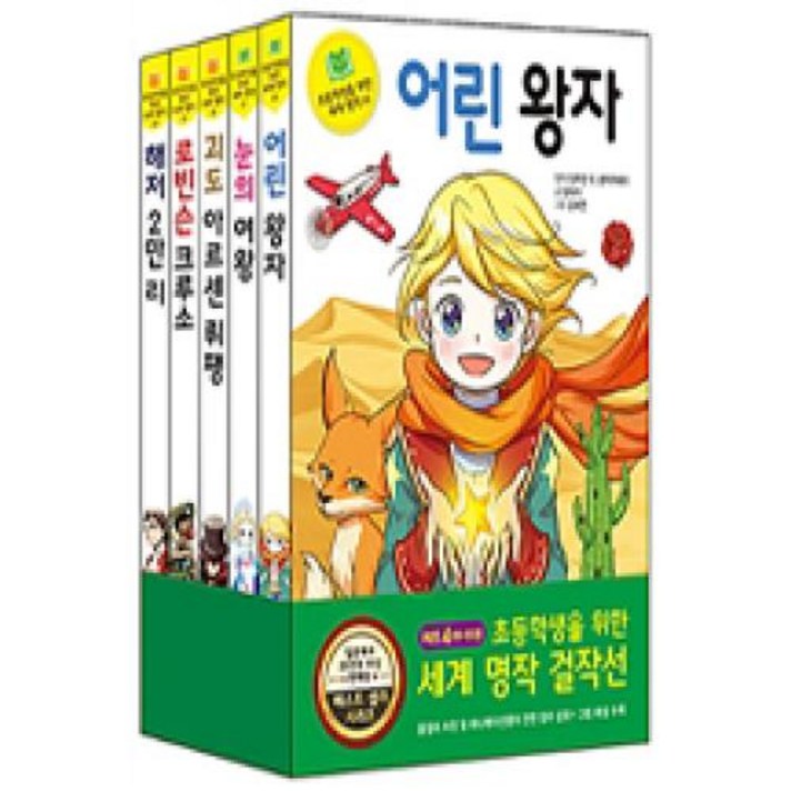 초등학생을 위한 세계명작 걸작선 세트 4(전5권), 은하수미디어