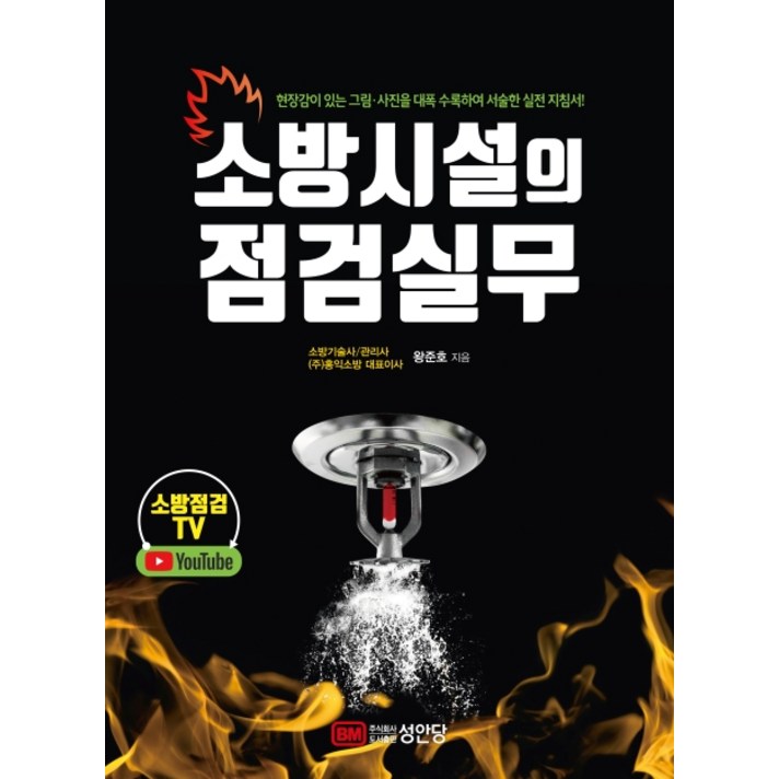 소방시설의 점검실무:현장감이 있는 그림 사진을 대폭 수록하여 서술한 실전 지침서!, 성안당