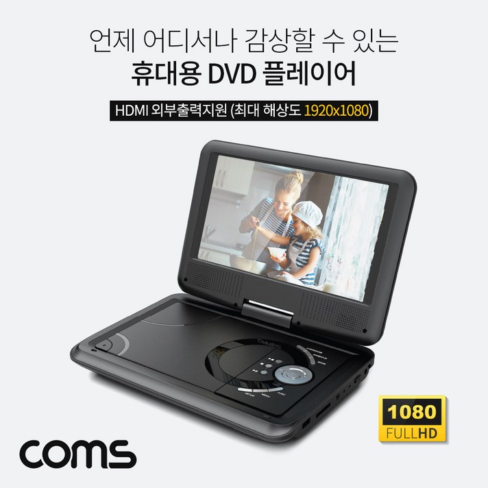 COMS 휴대용 DVD플레이어 9인치 HDMI외부출력지원 270도 회전스크린, MCJ740190