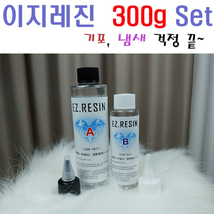 고투명 이지레진 300g set 기포냄새 걱정 끝 10cm (EZR-101) 2액형