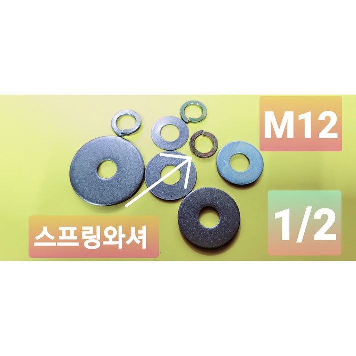 1/2연부 M12 욘부 평와셔 스프링와셔 스텐평 외경넓은와셔 아연 용융 천연색 도금, 1/2, 철