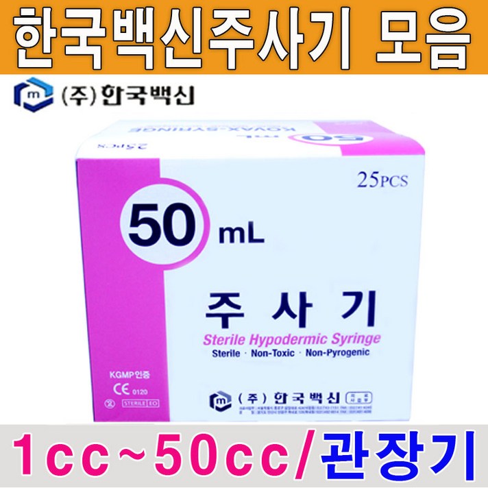 한백 한국백신주사기 1~50cc 일회용주사기 1각 관장기, 1box, 한백주사기50ml(21G1¼〃)1각(25개)