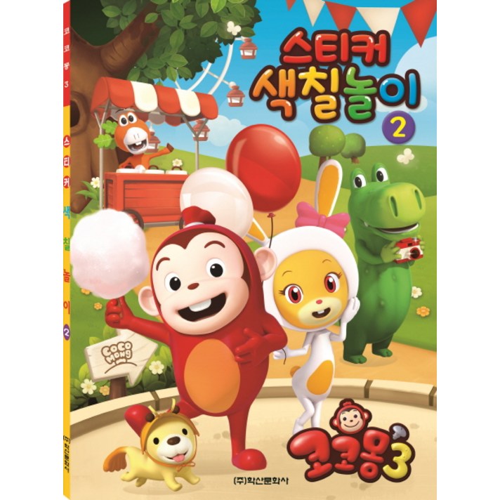 코코몽 시즌3 스티커색칠놀이. 2, 학산문화사