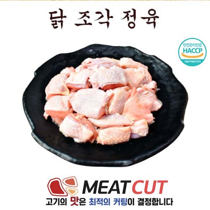 [미트컷]최저가 2kg(대용량) 닭다리살 조각 정육(3cm*3cm). 순살 .냉동. 닭갈비.캠핑.닭꼬치용.식당.가족모임등.가성비최고