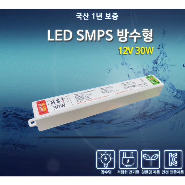 비에스티(BST) SMPS 방수 12V 30W AS 1년 [안정기 컨버터 산업용]