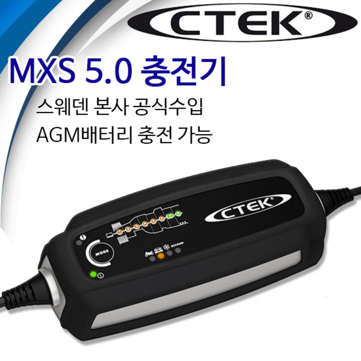 스웨덴 CTEK MXS 5.0 AGM 납황산 차량 배터리 충전기