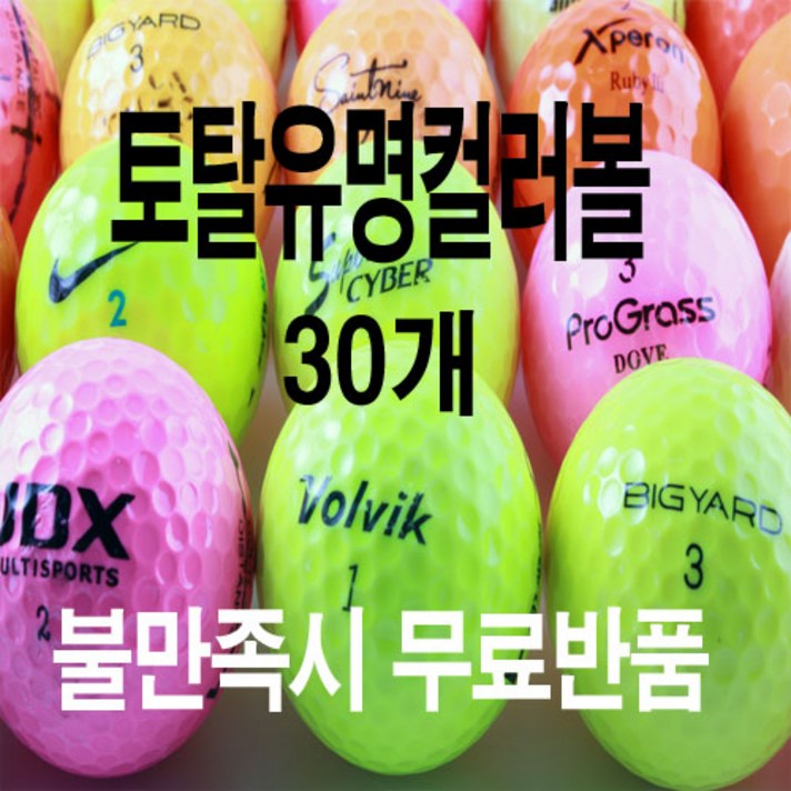타이틀리스트 캘러웨이 젝시오 스릭슨 볼빅컬러 세인트나인 로스트볼 골프공, 02.토탈브랜드 컬러볼 30개