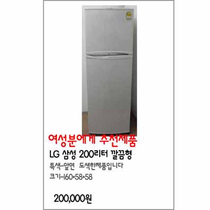 가전제품 중고냉장고 200리터 깔끔형, 냉장고