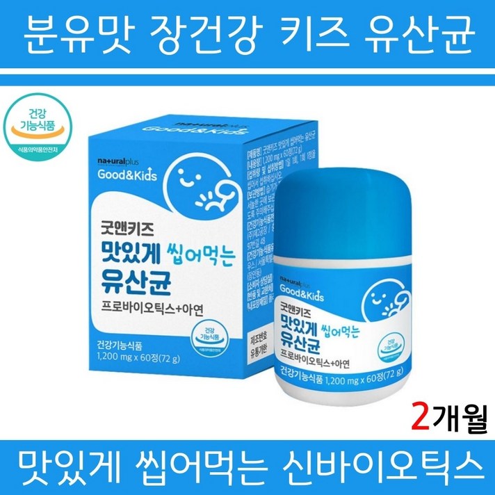 굿앤키즈 맛있게 씹어먹는 유산균 분유맛 어린이 유아용 프로바이오틱스 아연 신생아 람노스 엘지지 루테리 유산균 2살 3살 4살 5살 6살 7살 8살 9살 10살 유치원생 초등학생