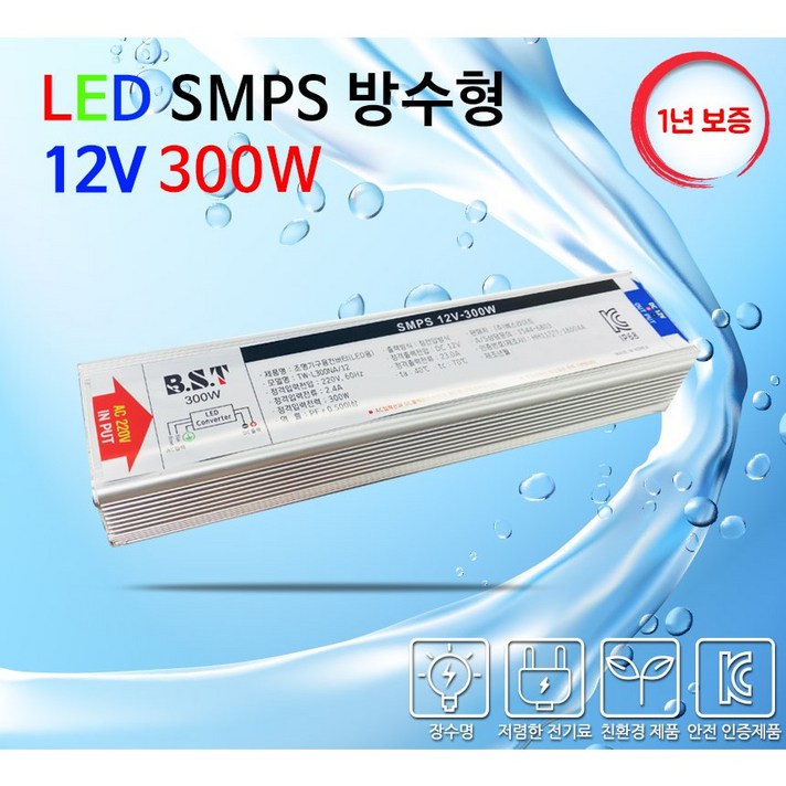 비에스티(BST) SMPS 방수 12V 300W AS 1년 [안정기 컨버터 산업용]