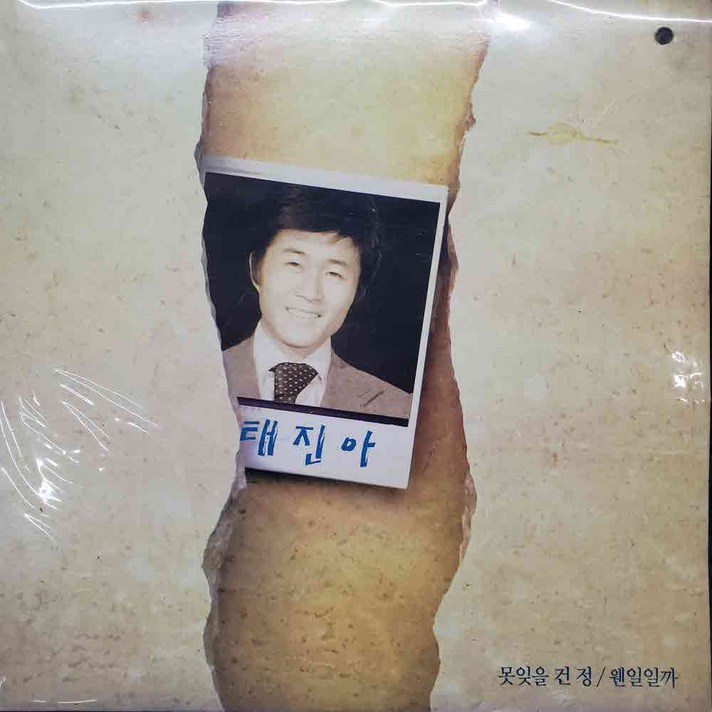 A6105 (LP음반(태진아 (못잊을 건 정/웬일일까)레코드음반.가요음반.팝송.중고음반.가요.음반