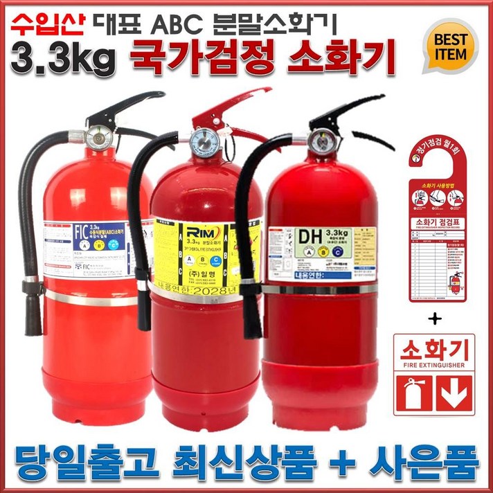 ABC 분말소화기 3.3kg 20년 최신생산 국가검정품 위치표시스티커 + 점검표