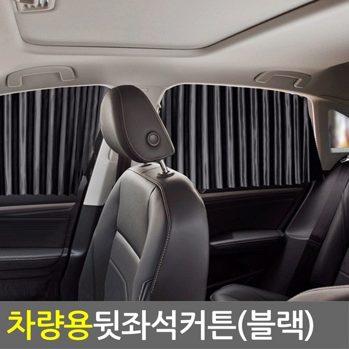썬리치 차량커튼 햇빛가리개, 차량용커텐 뒷좌석(블랙2p)