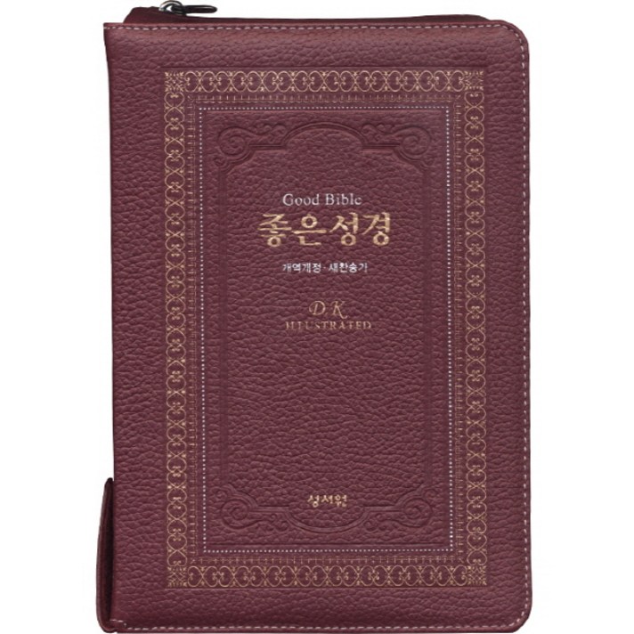 좋은성경(자주)(고급판)(천연가죽)(개역개정)(새찬송가)(특중)(색인)(지퍼), 성서원