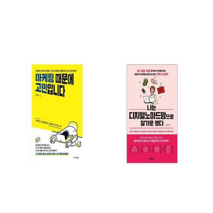 마케팅 때문에 고민입니다 + 나는 디지털노마드맘으로 살기로 했다 [세트상품]