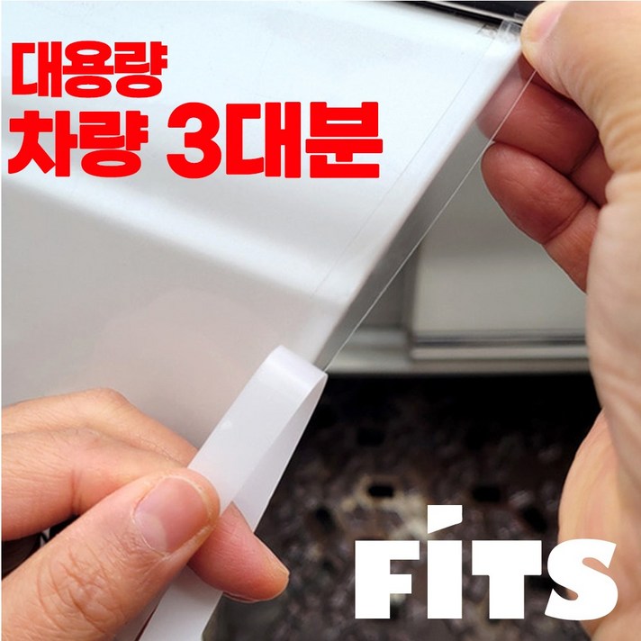 FITS 초특가 스크래치방지 흠집차단 자동차 전문시공용 PPF 보호필름 문콕방지 도어엣지 대용량 15M 전차종 공용 FITS 초특가 스크래치방지 흠집차단 자동차 전문시공용 PPF 보호필름 문콕방지 도어엣지 대용량 15M 전차종 공용