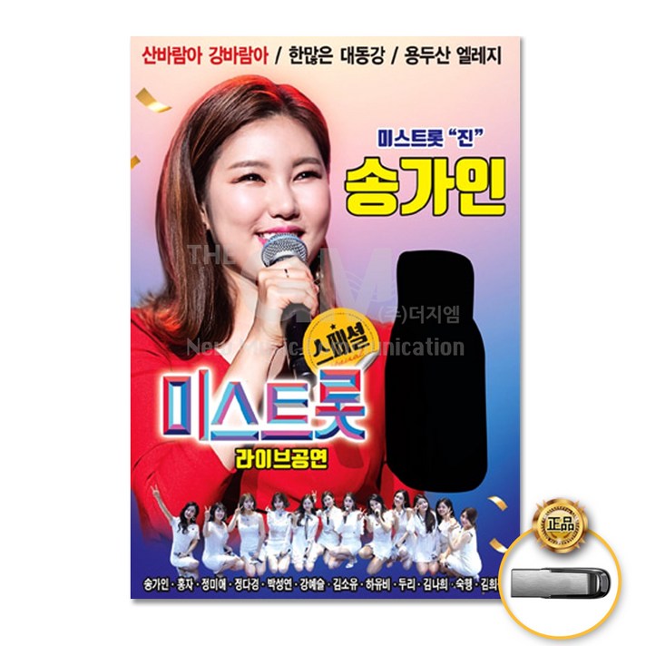 USB_송가인-미스트롯스페셜라이브공연30곡/홍자/정미애/정다경/강예슬/김소유/하유비/미스트롯/사은품CD증정