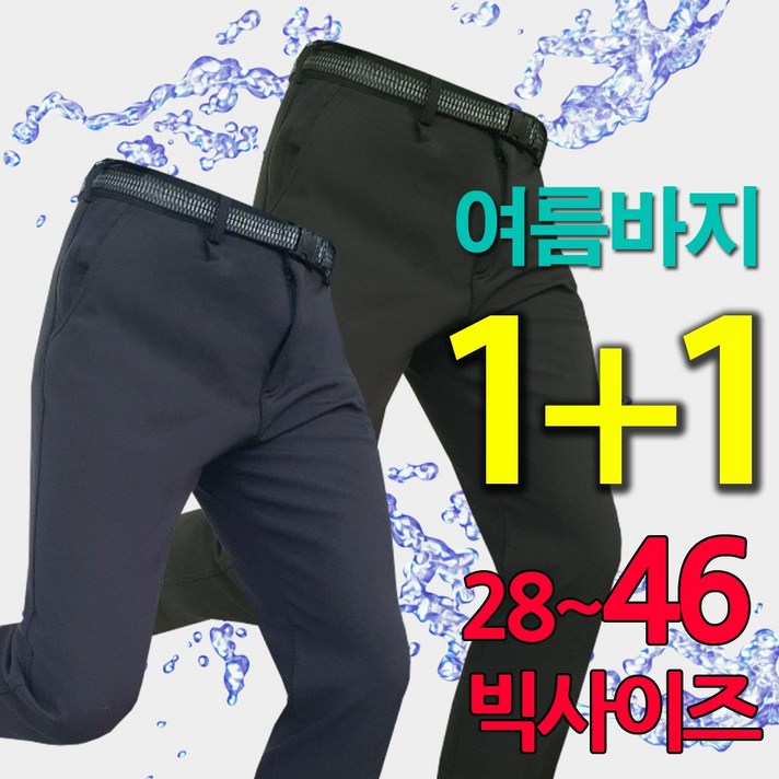 1+1 행사 (한장사면 한장더) 여름 프리미엄급 기능성 스판 등산바지/시원한아웃도어/남성남자빅사이즈28~46/작업복/일자바지/정장등산복/단체복/작업복/일상복/여름바지원턱/냉감바지