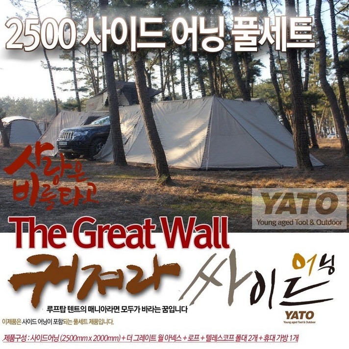 야토(YATO) 더그레이트월-빅돔형사이드어닝풀세트[The Great Wall 시리즈]야토(YATO)