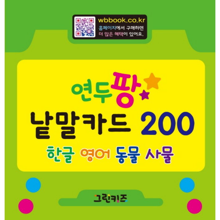 연두팡 낱말카드 200:한글 영어 동물 사물