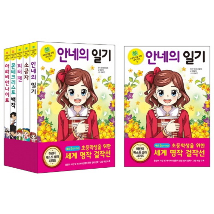 초등학생을 위한 세계 명작 걸작선 세트. 5, 은하수미디어