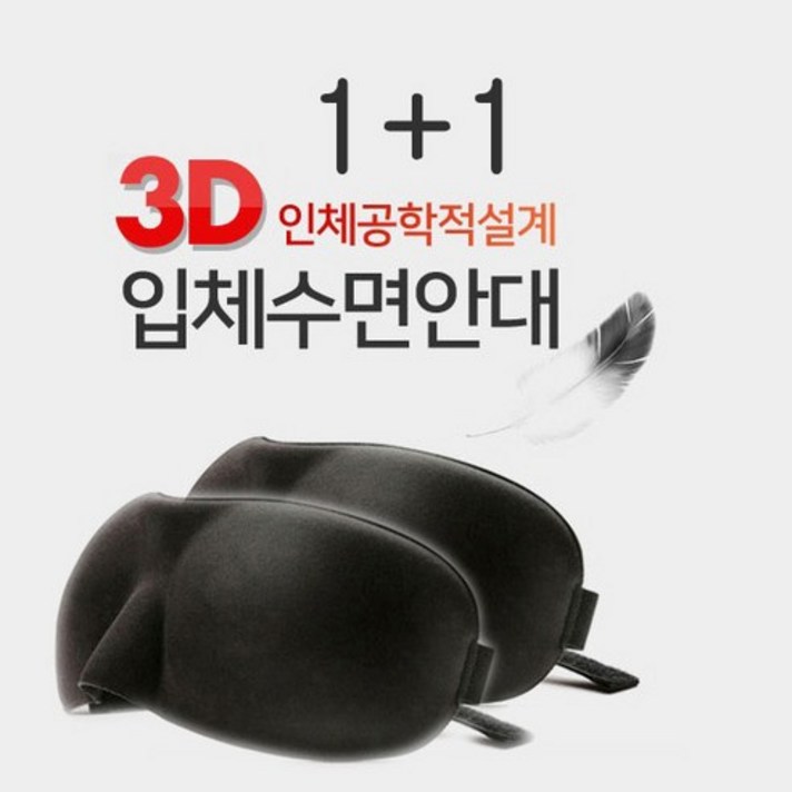 꼼꼼맘 1개+1개 눈이 편안한 수면안대 ES3D