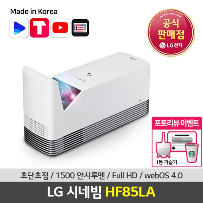 LG전자 HF85LA 홈시네마 단초점 빔프로젝터