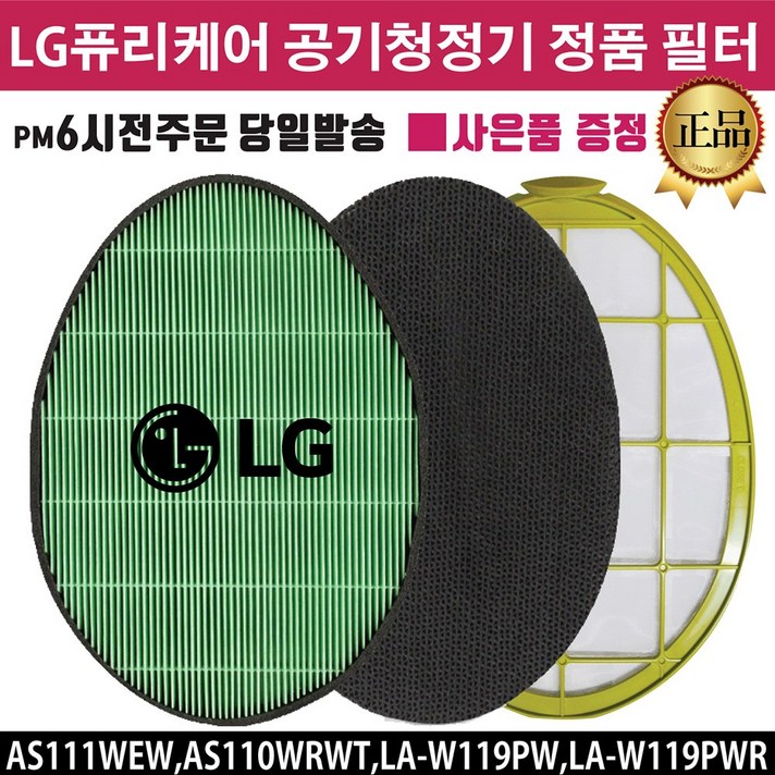 LG 퓨리케어 공기청정기 정품 필터 (즐라이프공병증정) AS111WEW AS110WRWT LA-W119PW LA-W119PWR, 2.초미세먼지 필터