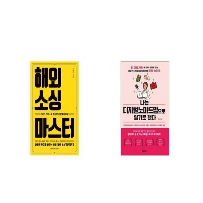 해외 소싱 마스터 + 나는 디지털노마드맘으로 살기로 했다 [세트상품]