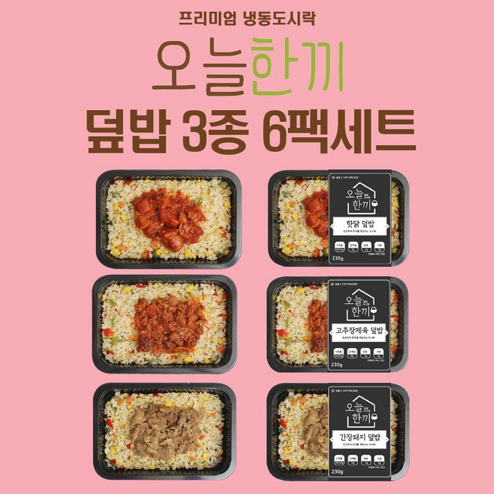 오늘한끼 덮밥 도시락 6팩 냉동 간편조리 건강 식단조절 저칼로리 저염식 다이어트 혼밥 야식 간식 식사대용 간편식