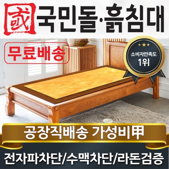 국민돌흙침대 S캔서 싱글 1인용온돌 흙침대, 노란흙판