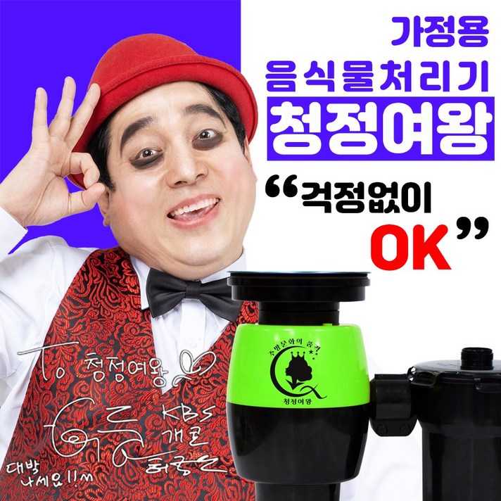 청정여왕 음식물처리기