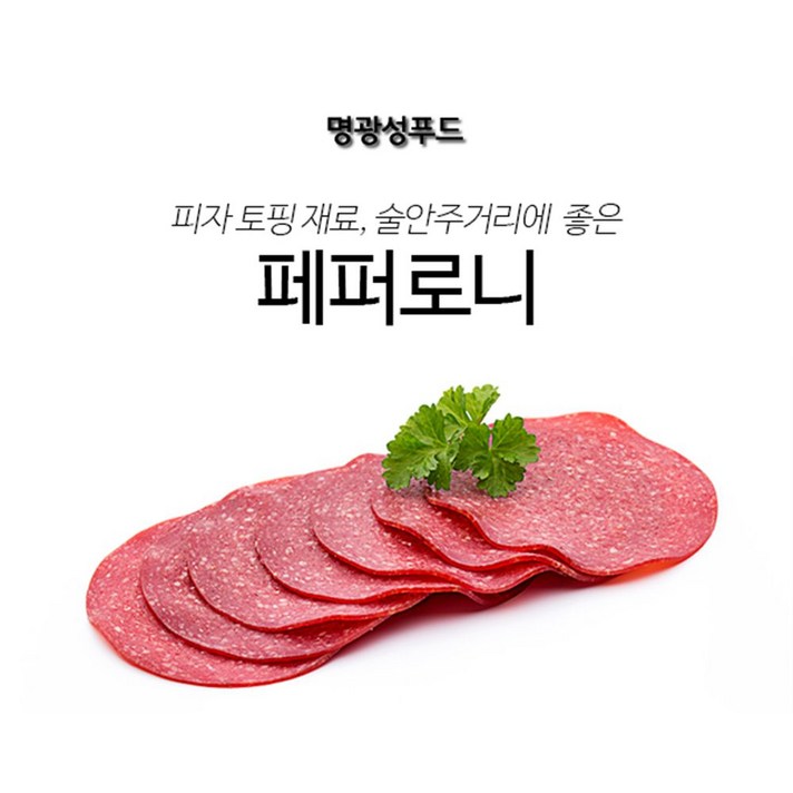 미국식명광성푸드페퍼로니살라미 NE2+P8D 명광성푸드 u7D7525, 선택은>>이걸로골랐어요”></div>
<div class=