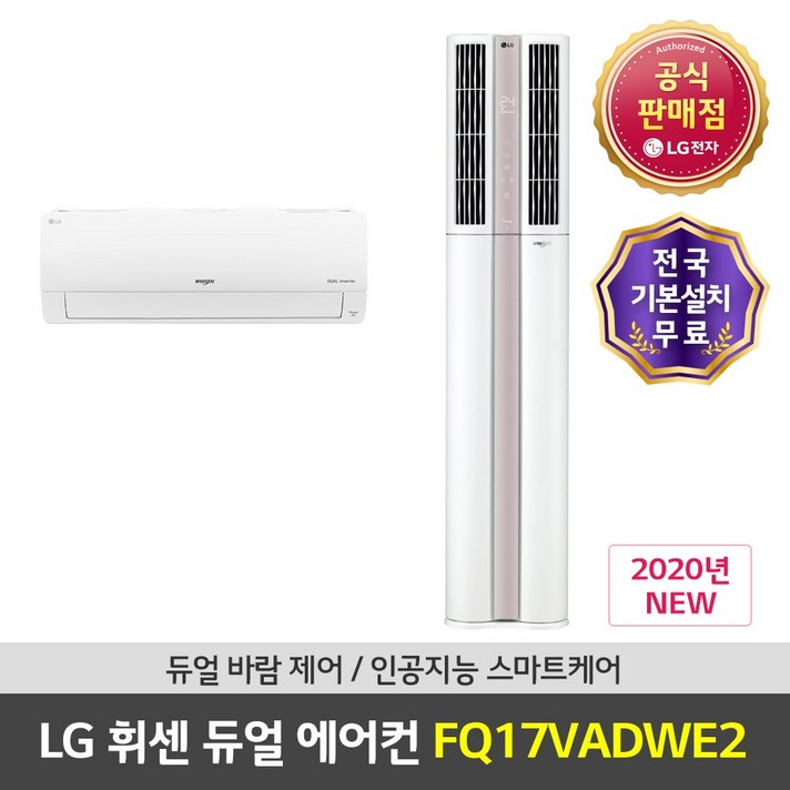 LG전자 공식판매점 (JS) 휘센 스탠드에어컨 FQ17VADWE2 2in1 일반 기본설치무료