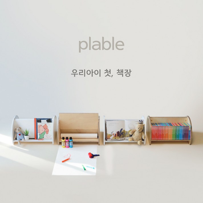 플레이블 아기책장 우리아기 첫책장, 네추럴