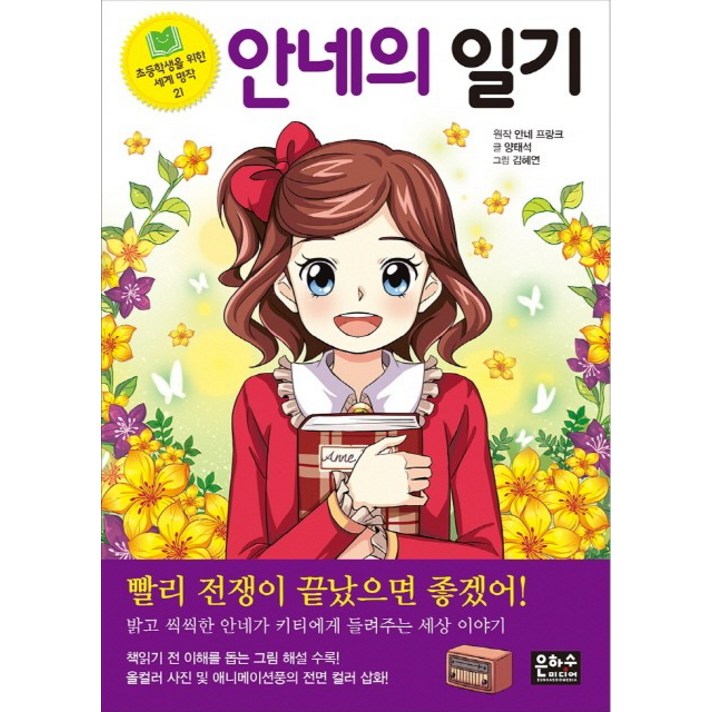 안네의 일기:밝고 씩씩한 안네가 키티에게 들려주는 세상 이야기, 은하수미디어