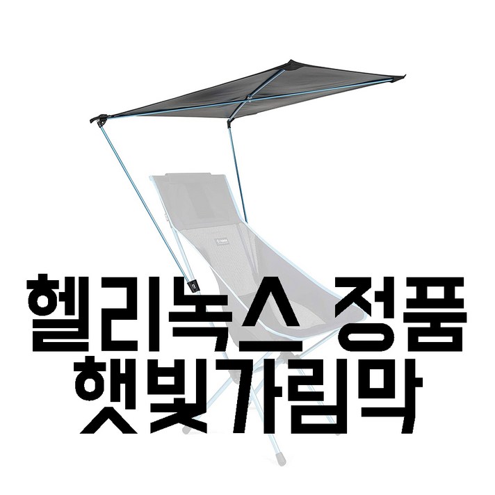 헬리녹스 그늘막 초경량 컴팩트 캠핑의자 볼핏 사반나 선셋체어 체어원 제로 사바나 체어투