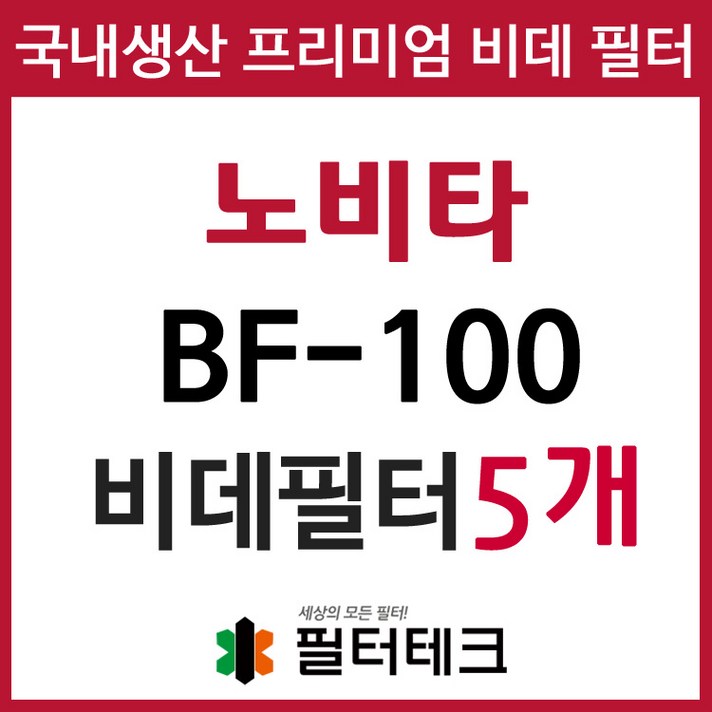 노비타 BF-100 비데필터호환 5개묶음 선택형, _2100898_이온정수필터[5개]