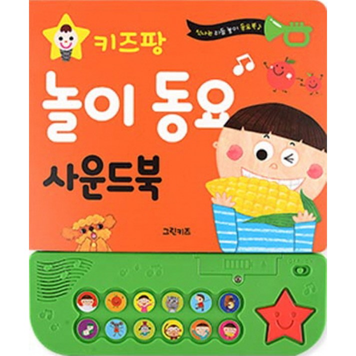 키즈팡 놀이 동요 사운드북, 그린키즈