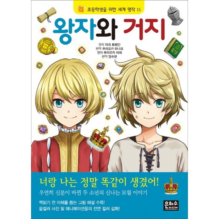 왕자와 거지, 은하수미디어