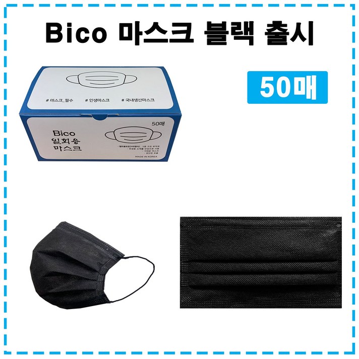 국산Bico블랙마스크(50매) 보풀이없는 쾌적한 마스크 MB필터 3중구조 비말차단