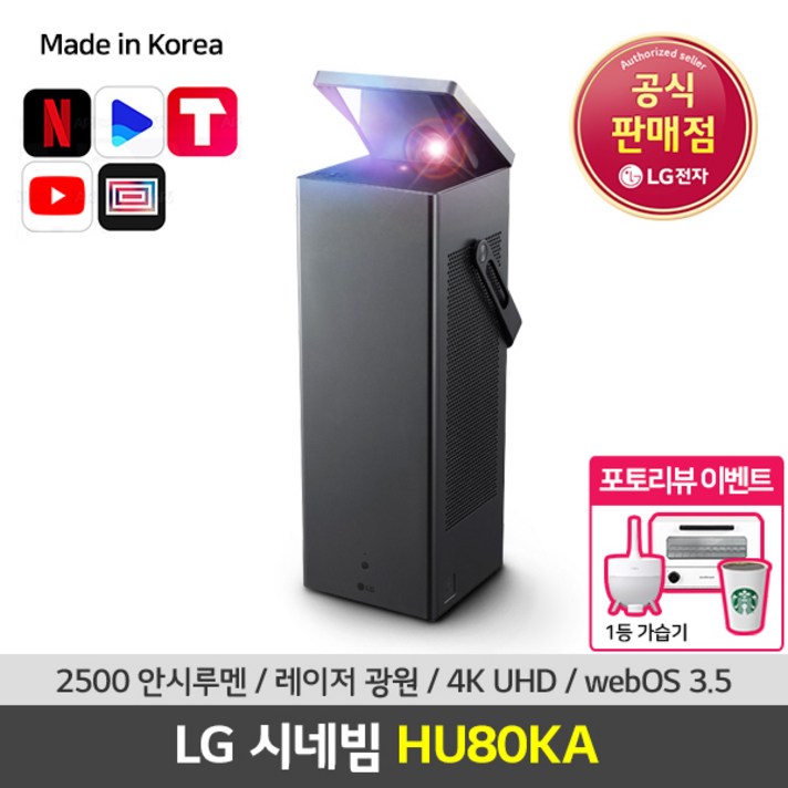 LG전자 HU80KA 4K 홈시네마 레이저 시네빔