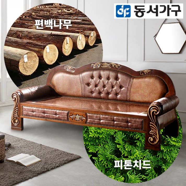 동서가구 미송 편백나무 홍맥반석 돌소파 DF641808, 엔틱