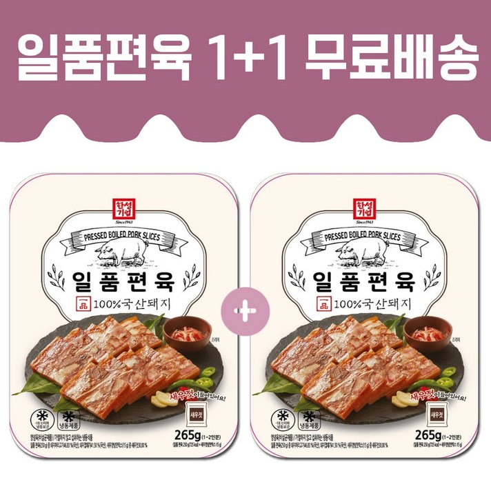 한성기업 한성 일품편육 265g 1+1 100%국산돼지 돼지고기 간식 야식 안주, 1set