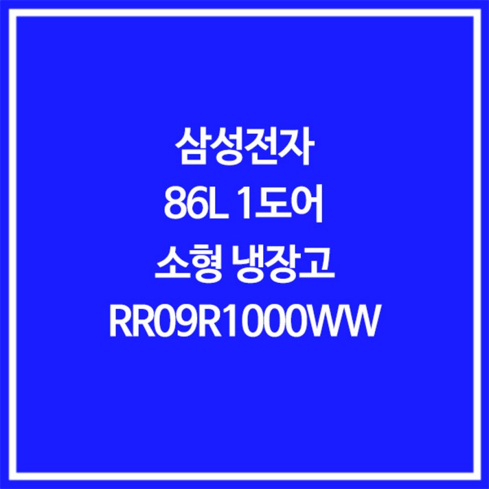 삼성전자 86L 소형 일반 냉장고 RR09R1000WW, RR09R1000WW 설치배송