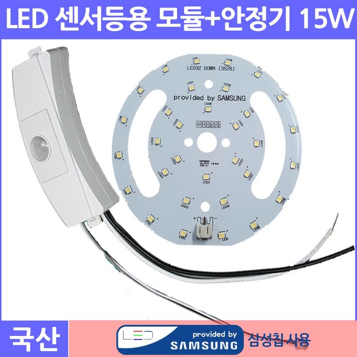 삼성칩LED 센서등모듈+안정기 15W, 주광색, 1개