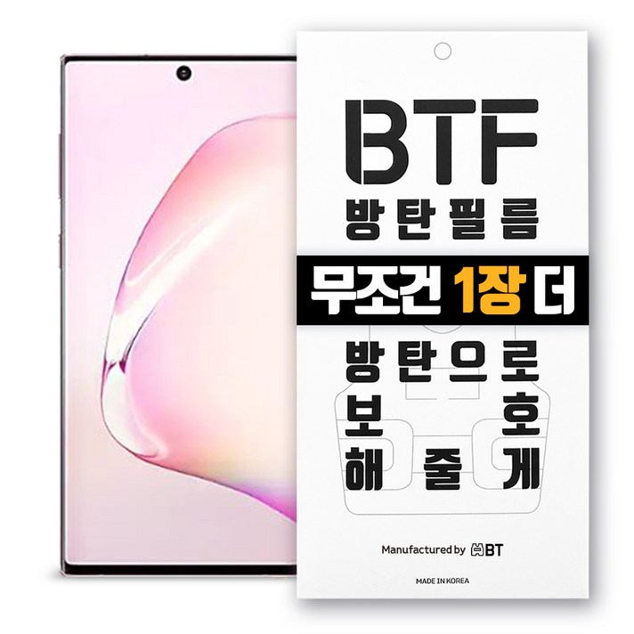 BTF 방탄필름 2장구성 1장 더드림 행사중 갤럭시노트10플러스 풀커버 액정보호필름, 1개