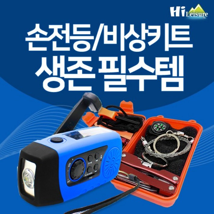 [하이레저] 생존패키지B 태양열 LED 손전등x생존 키트 라디오 보조 배터리 구조 용품, 손전등(블랙)+서바이벌키트(블랙)