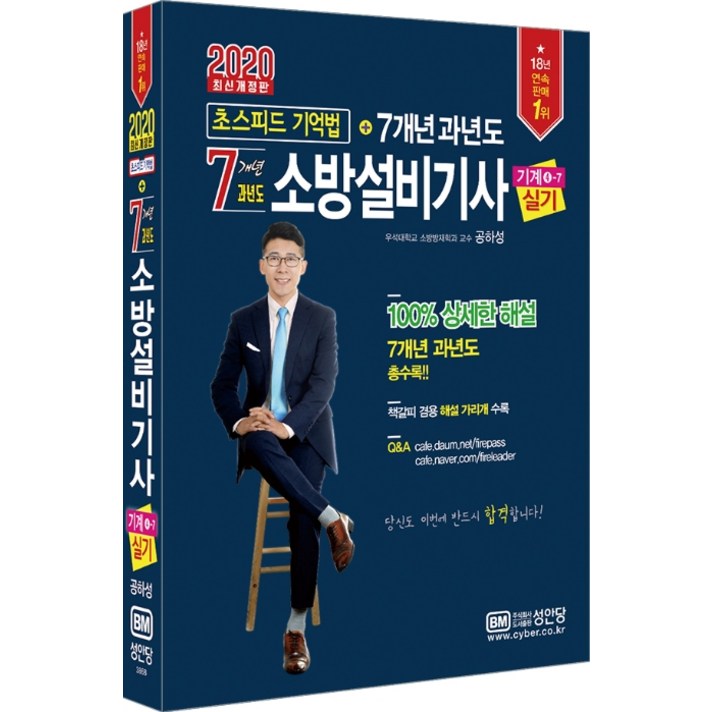 소방설비기사 기계4-7 실기 초스피드 기억법+7개년 과년도(2020):책갈피 겸용 해설 가리개 수록, 성안당